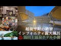 RYOKAN【湯田上温泉　ホテル小柳】湯田上温泉♨️人気インフィニティ露天風呂⭐️越後平野の絶景に癒されます♪ミュージックラウンジではタイムスリップする癒しの時間を満喫出来ます