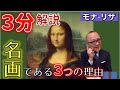 ３分でわかる！「モナ・リザ」が名画である理由【レオナルド・ダ・ヴィンチ】