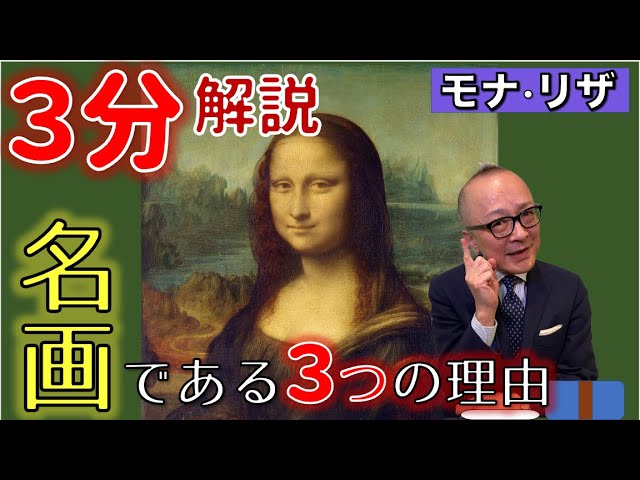 Learn in 3 minutes! Why the Mona Lisa is a masterpiece [Leonardo