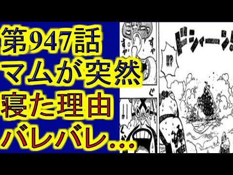 ワンピース考察 最新話 第947話で記憶を取り戻したビッグマムが突然寝てしまった理由はすでにバレバレだった Youtube