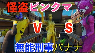 【Fortnite】怪盗ピンクマVS無能刑事