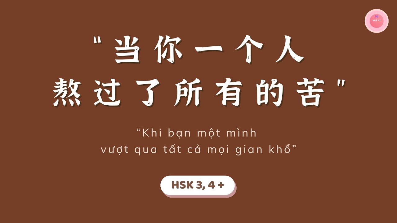 【Radio Chinese】Khi bạn một mình vượt qua tất cả mọi gian khổ《当你一个人熬过了所有的苦》| An Khả Hy