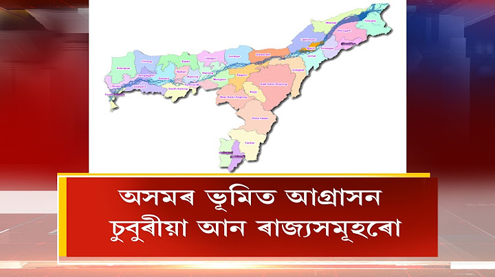 কেৱল মিজোৰামেই নহয়, অসমৰ ভূমিত আগ্ৰাসন চুবুৰীয়া আন ৰাজ্যসমূহৰো