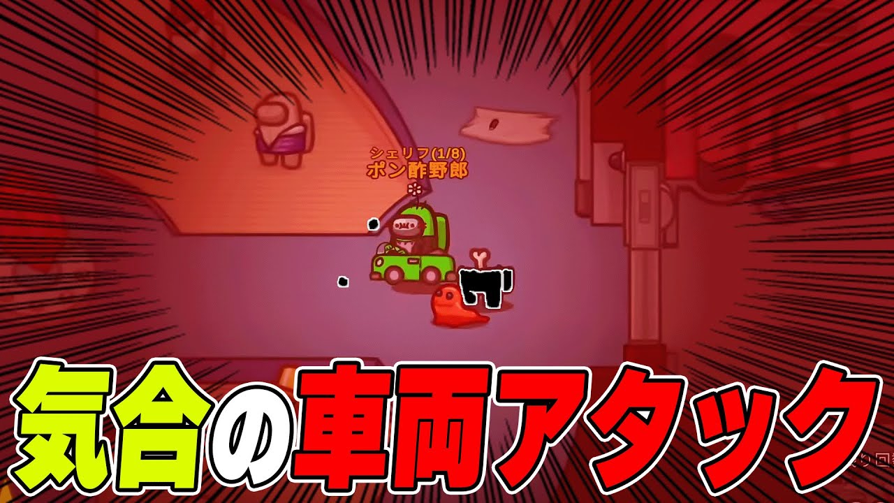 【アモアス】神シェリフアタックで気合の勝利を掴み取る！！！wwwww 【AMONG US / アモングアス】