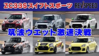 ZC33Sスイフトスポーツ 筑波ウエット激速決戦