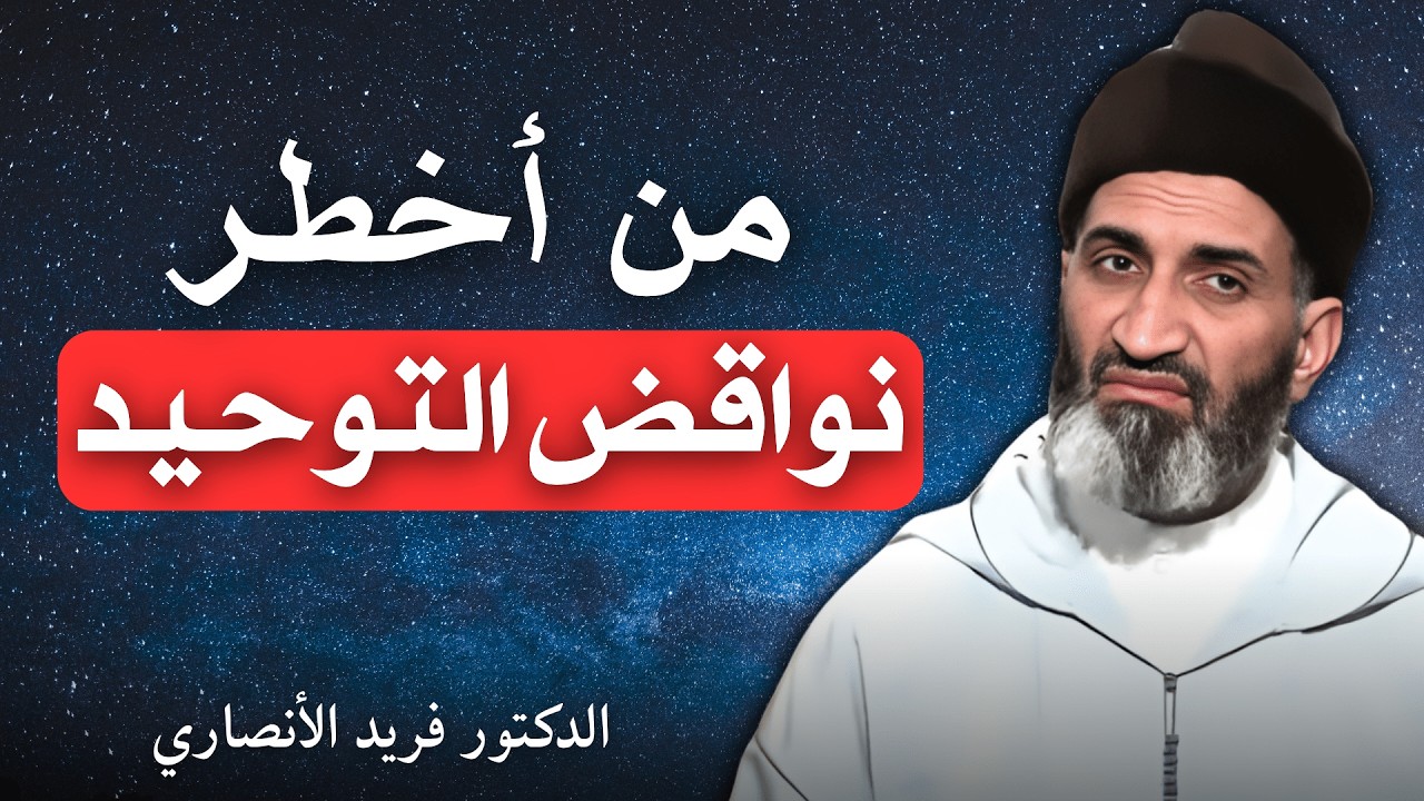 من أخطر نواقض التوحيد | الدكتور فريد الأنصاري