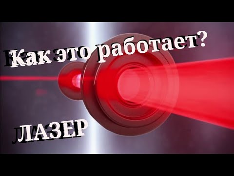 Как работает лазер , для Чайников ...!!!