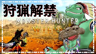 【MHWilds】リザードマン、狩りに行く＃２【翁とかげ】