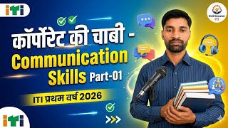 Employability Skill ITI First Year 2026 | Communication Skills Chapter Part-01