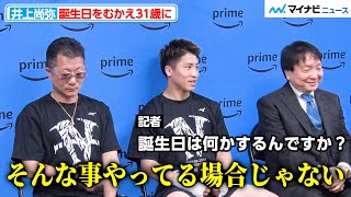 井上尚弥、31歳の誕生日はパーティー無し「やってる場合じゃない」ネリ戦のTシャツロゴをめぐって爆笑トークも『Prime Video Presents Live Boxing 8』公開練習