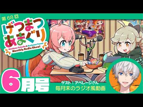 ラジオ｜げつまつあまぐり【ゲスト:アベレージさん】#6月