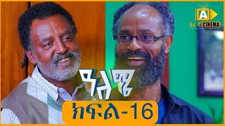 ዓለሜ 16 - Aleme- New Ethiopian Sitcom Part - 16 2019