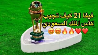 فيفا 21 شرح كيف تسوي كأس الملك السعودي 