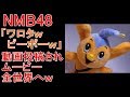 【NMB48】「ワロタピーポー」MVに「爆笑www」【画像あり】