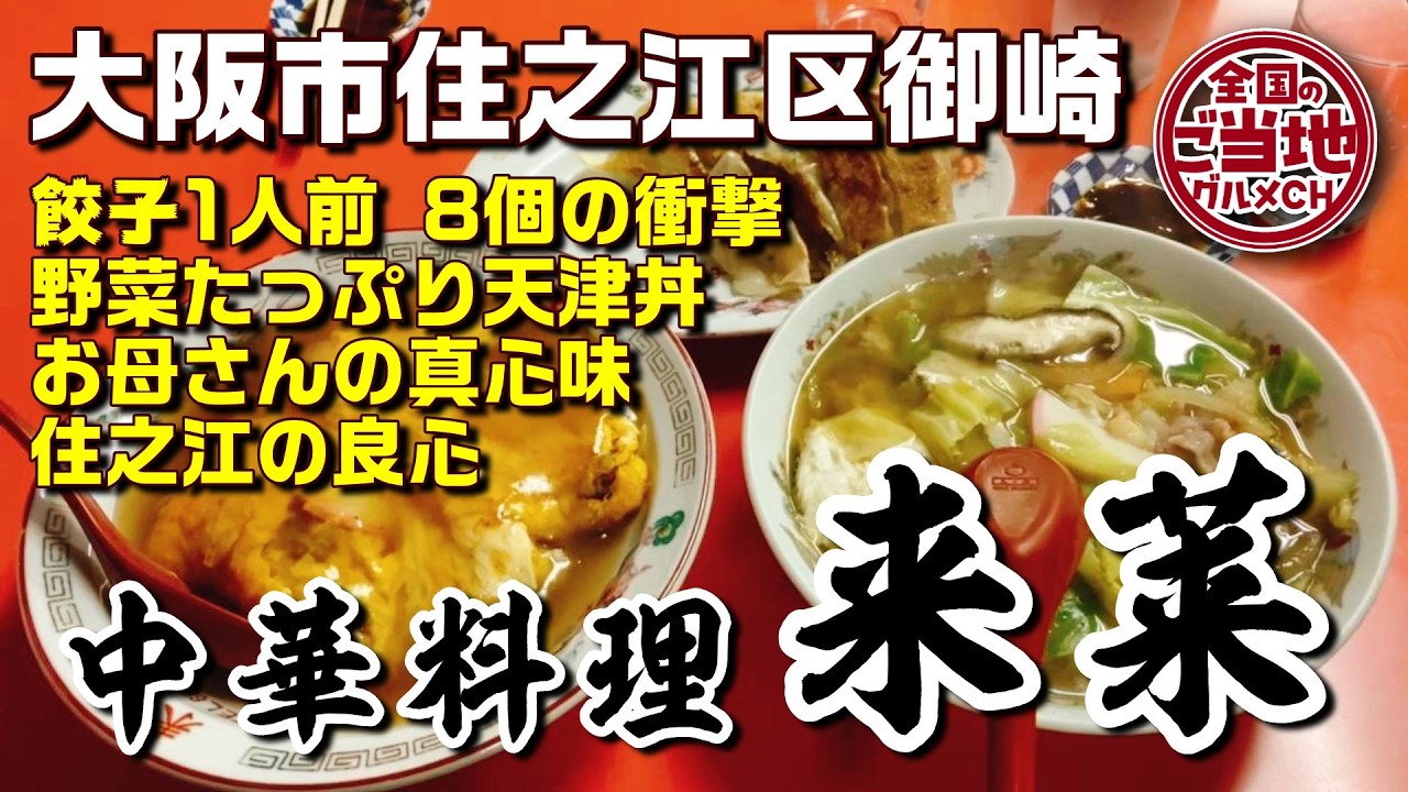 【大阪住之江町中華】餃子1人前8個の衝撃！五目そばと野菜たっぷり天津丼でお母さんの真心味を堪能【中華料理 来莱 御崎】