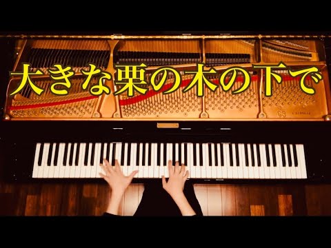 【ピアノ】『大きな栗の木の下で』保育園・幼稚園人気ソング  ワンランク上のピアノソロ