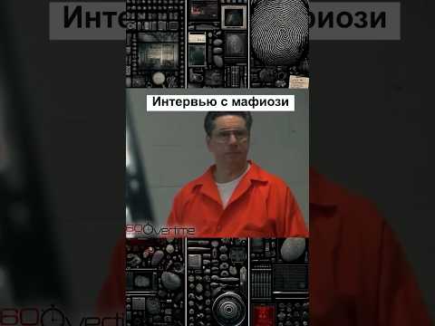 Мафиози рассказывает, почему ему нравилось заниматься криминалом #mafia #трукрайм #преступление