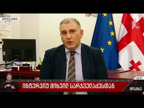 ინტერვიუ მიხეილ სარჯველაძესთან