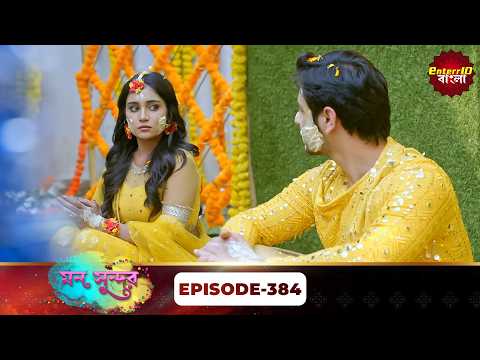 Mann Sundar (মন সুন্দর) | Full Episode 384 | Bengali Mega Serial | Enterr10 Bangla
