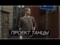 VLOG × Moscow SS16 / Проект Танцы на ТНТ