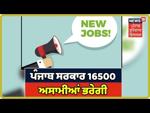 Breaking News : CM Amarinder Singh ਨੇ ਖ਼ਾਲੀ ਪਈਆਂ 16500 ਅਸਾਮੀਆਂ ਭਰਨ ਦੇ ਦਿੱਤੇ ਆਦੇਸ਼ |