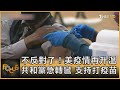 不反對了！美疫情再升溫 共和黨急轉彎 支持打疫苗  ｜方念華｜FOCUS全球新聞 20210722