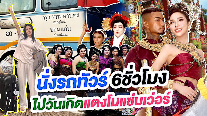 นิสาลงทุนนั่งรถบัส 6ชั่วโมง กรุงเทพ-ขอนแก่น เพื่องานวันเกิดแตงโมแซ่บเว่อร์!!!
