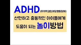 산만한 아이 놀이ㅣ충동조절연습ㅣADHDㅣ자존감 높이는 놀이법ㅣ상호작용 놀이ㅣ또래관계 산만한 아이 놀이ㅣ충동조절연습ㅣADHDㅣ자존감 높이는 놀이법ㅣ상호작용 놀이ㅣ또래관계