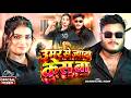 Video उमर स ज द क स ब Masuriya Mel Yadav Umar Se Jada Kes Ba New Bhojpuri Song 2025 Video उमर स ज द क स ब Masuriya Mel Yadav Umar Se Jada Kes Ba New Bhojpuri Song 2025