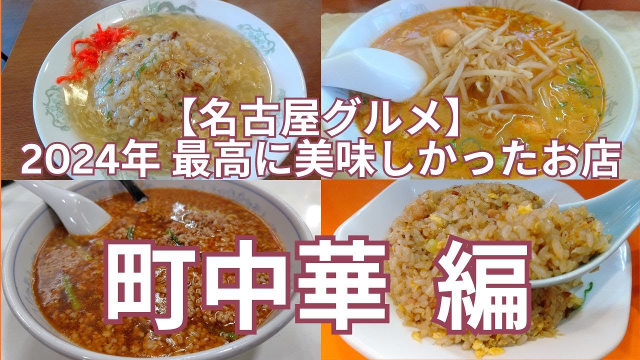 【名古屋グルメ】2024年に食べて最高に美味しかったお店　町中華 編　定番のラーメンチャーハンから辛さ控えめ担々麺、あんかけチャーハンに加えて初めてスープまで完食できた台湾ラーメンまで