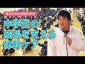 中学生の成長を支える体幹ケア【体幹ケア取材】春日井市立南城中学校