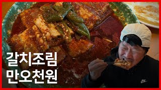 제주도 동문시장 근처 맛집 네이버 평점 4.79 가성비 갈치조림 잘도식당