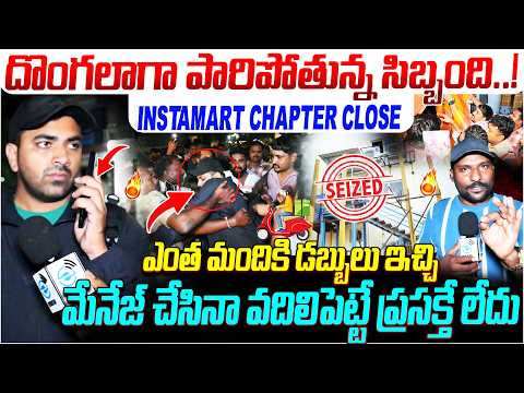 Instamart Chapter Close..! | దొంగలాగా పారిపోతున్న సిబ్బంది..! | #e96tv