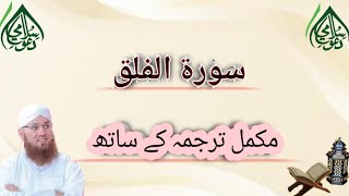 Surah Falaq-113/ سورَةُ الفَلَق/Tajuma |Abdul Habib Attari/Beautiful voice|Dawat-e-Islami