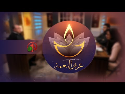 Throne of Grace - March 4, 2021 | برنامج "عرش النعمة"4 مارس