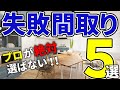 【注文住宅】プロは絶対に避ける!人気の仕様・間取り5選【一級建築士が解説】吹き抜け/2階トイレ/デッキ/テラス/玄関手洗い/造作家具