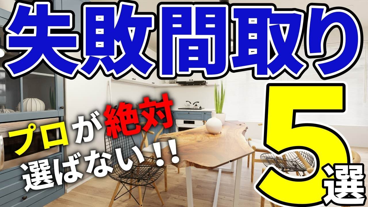 【注文住宅】プロは絶対に避ける！人気の仕様・間取り５選【一級建築士が解説】吹き抜け/２階トイレ/デッキ/テラス/玄関手洗い/造作家具