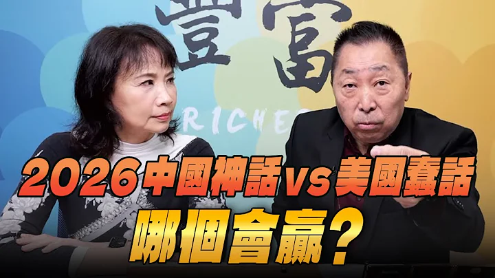 '25.12.24【豐富│東南西北龍鳳配】 2026 中國神話vs美國蠢話，哪個會贏 ？