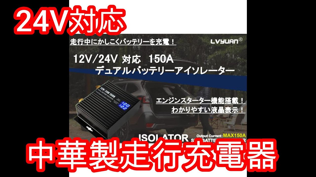 自作キャンピングカーに激安中華製走行充電器を取り付けしました