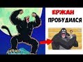 Лютые приколы . ЕРЖАН ПРОБУДИЛСЯ .Угарные мемы