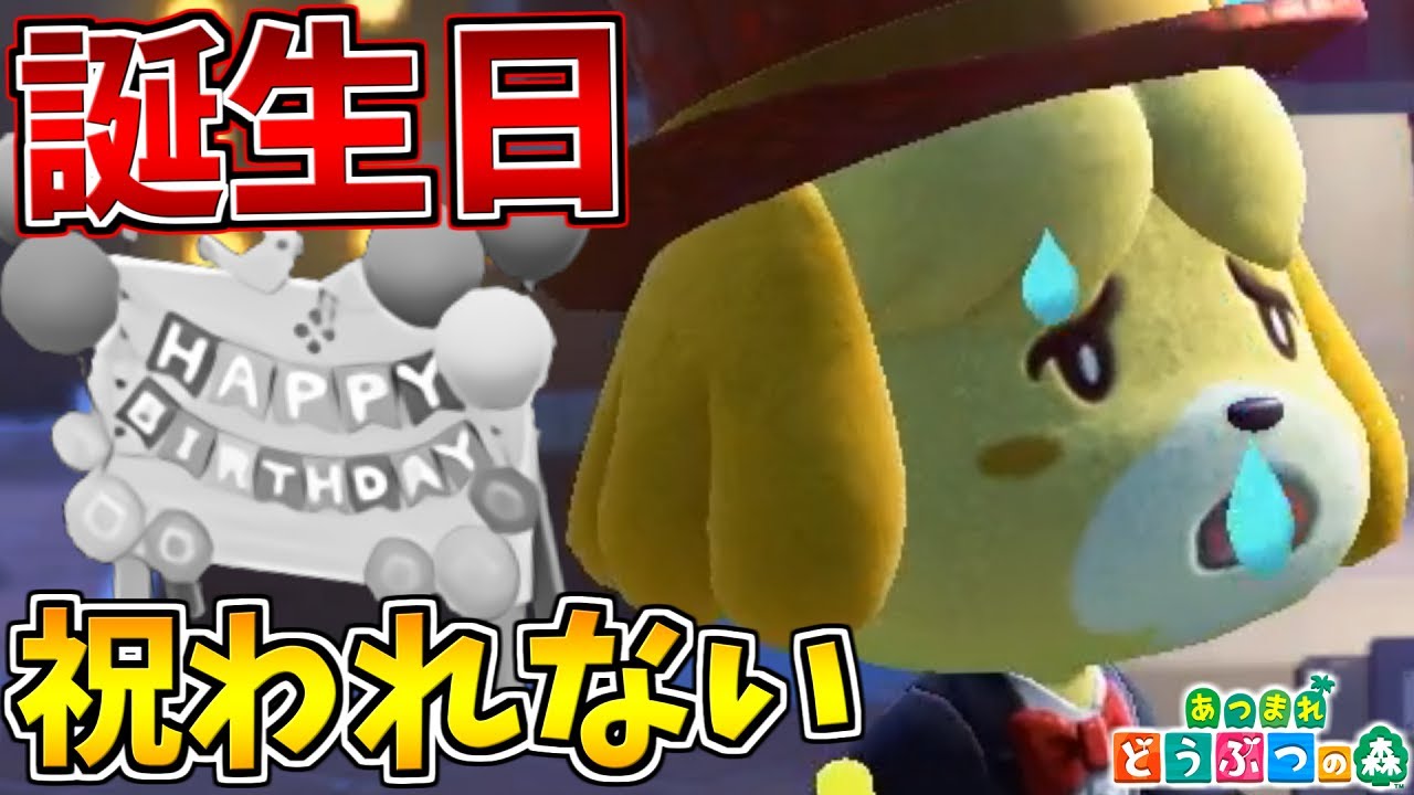 大晦日が誕生日なら年越し3秒前にあつ森起動しても祝ってもらえない説 あつ森 あつまれどうぶつの森検証 Youtube