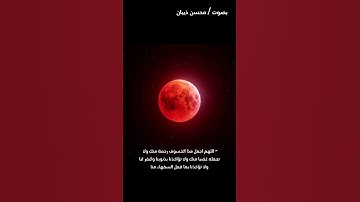 أيات عن خسوف القمر من سورة القيامة بصوت محسن ذيبان