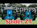入手困難!テーラーメイドの新しいパター!NEWスパイダー、「Spider ZT」満を持して登場!パターの新時代、”ゼロトルク”は覇権を得たのか?!