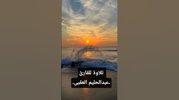 تلاوة للقارئ عبدالحليم العقبى.من سورة الطلاق.#عبدالحليم_العقبى