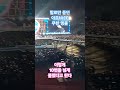 세븐틴 아주 Nice 앵콜. 고양 월드 투어 콘서트. Seventeen Right Here.