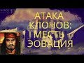 Герои 3: HoTA. Болото. Атака клонов: Месть Эовация. Запись стрима VooDooSh.