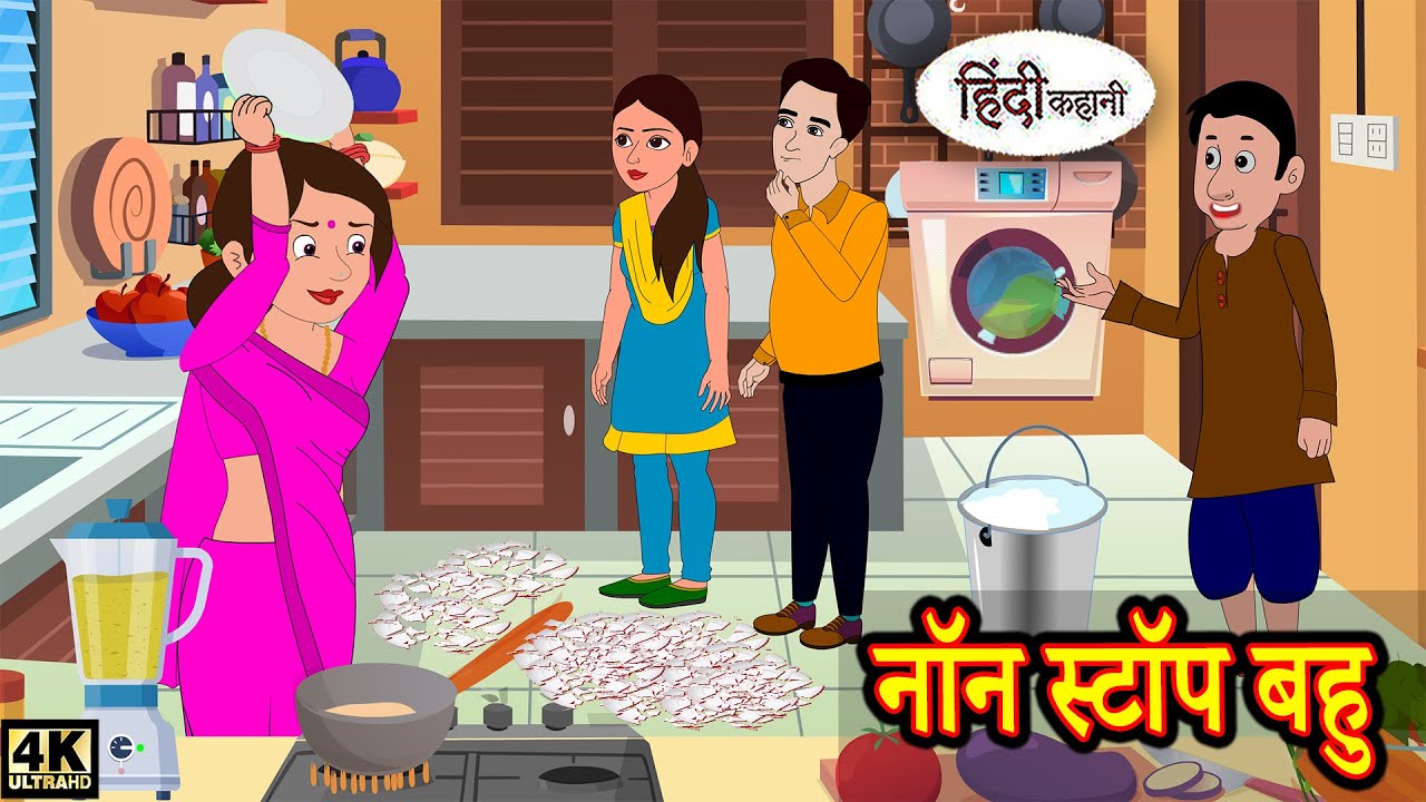 नॉन स्टॉप बहु - hindi kahaniya | Story Time | Saas Bahu | New Story | New Kahaniya | fairy Tales