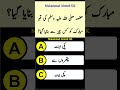 Islamic General Knowledge Question Answers || Urdu Paheliyan #islam #quran #shorts #tiktok #video