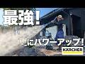 【神アイテム】ケルヒャー最強威力の業務用高圧洗浄機にエコブースターをつけたら使いやすさがヤバい！