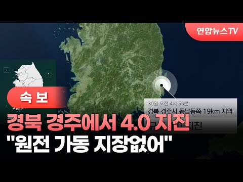 [속보] 경북 경주에서 4.0 지진…&quot;원전 가동 지장없어&quot; / 연합뉴스TV (YonhapnewsTV)
